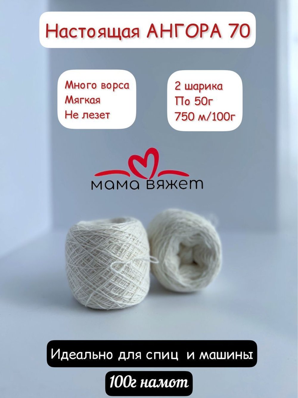 Пряжа для вязания ангора 70