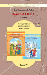 Математика 5 кл. Методические рекомендации