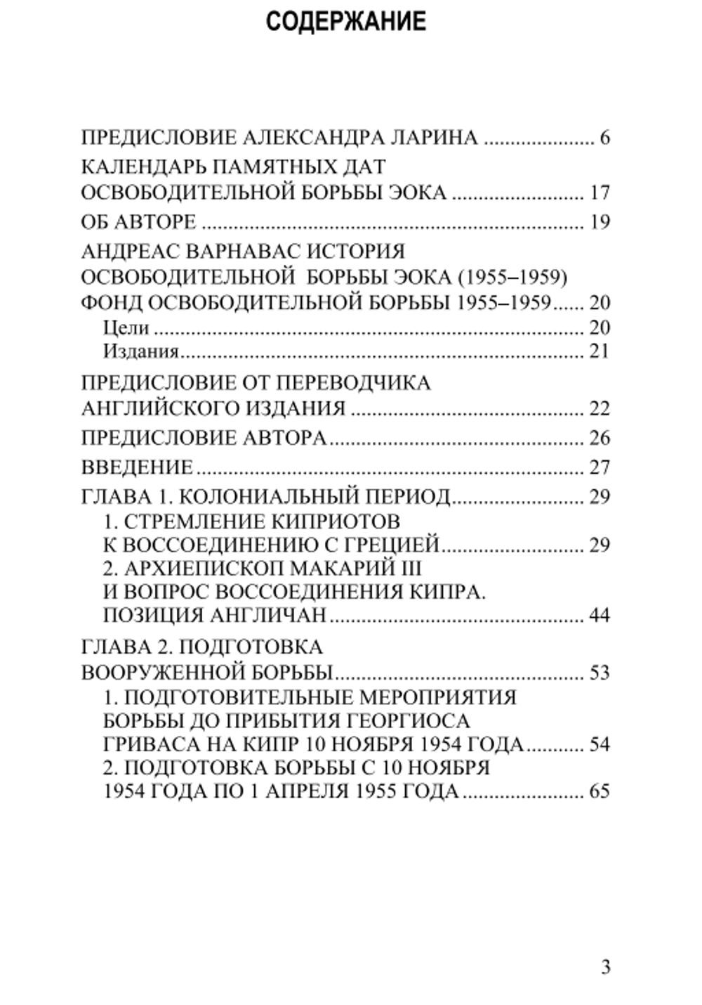 История освободительной борьбы ЭОКА (1955–1959) Т1. Андреас Варнавас