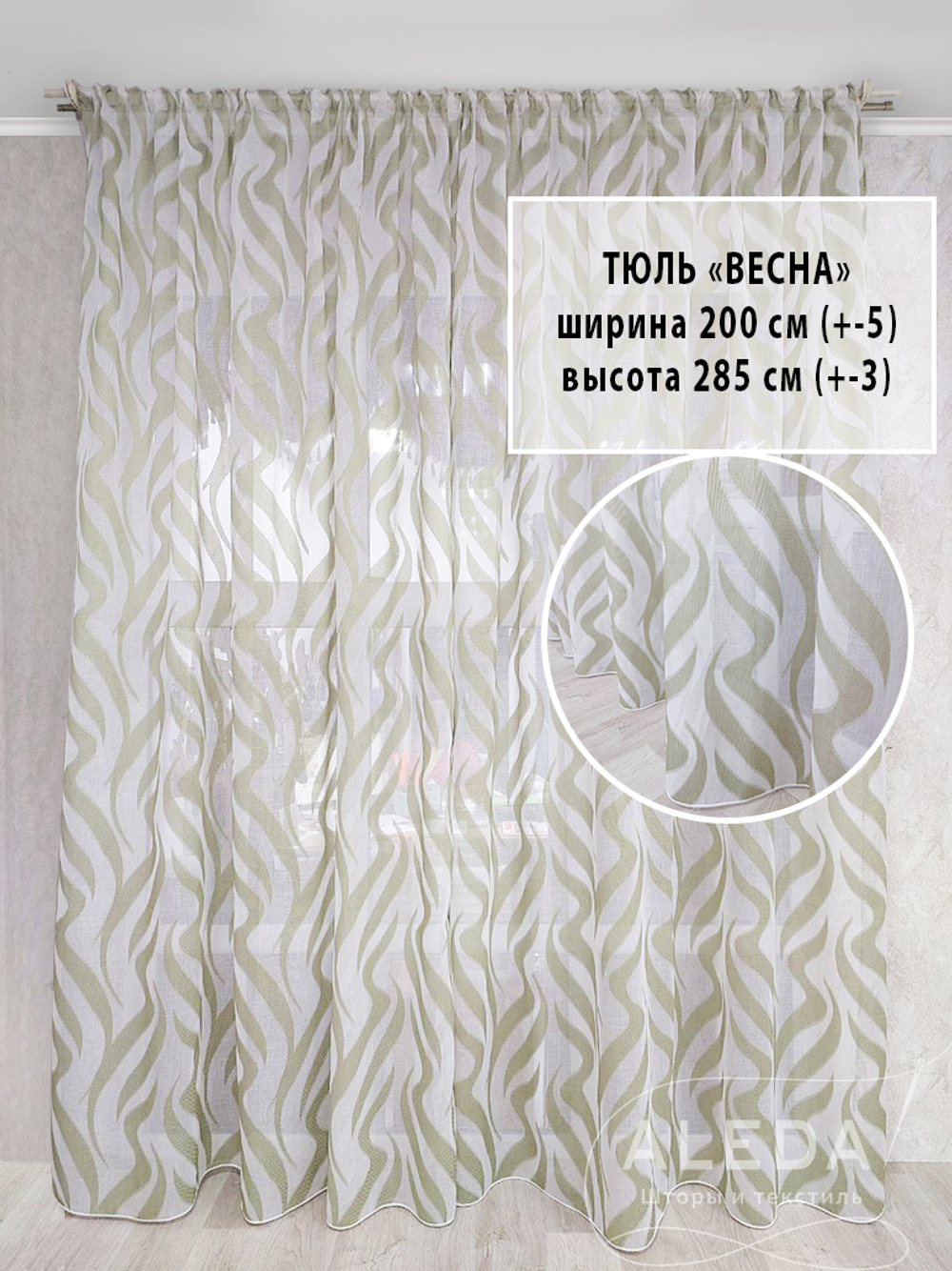 Тюль Весна