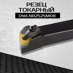 DWLNR2525M08 Резец токарный по металлу, державка