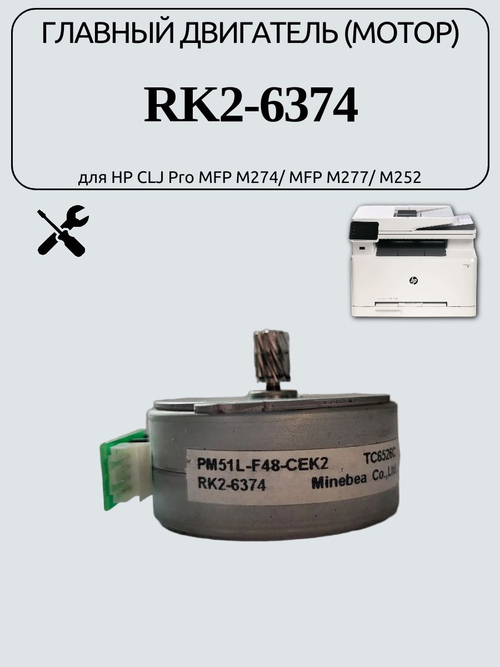 Главный двигатель (мотор) RK2-6374 для HP CLJ Pro MFP M274/ MFP M277/ M252