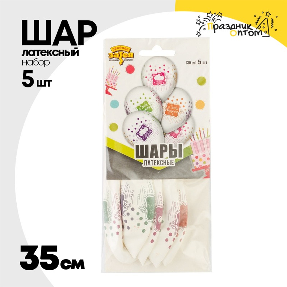 Шар латексный 35см Набор 5шт С ДР! Сладкий Праздник (Белый)