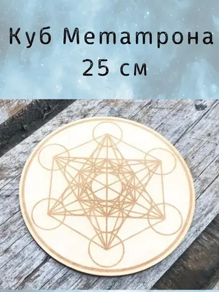 Алтарь «Метатрон» — берёза