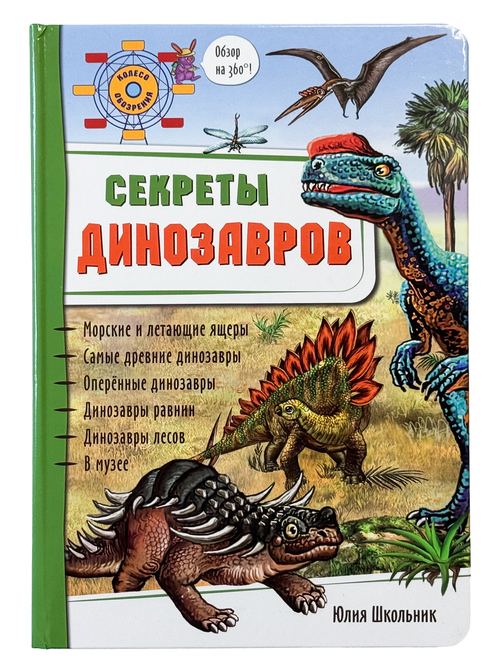 Энциклопедия 3Д СЕКРЕТЫ ДИНОЗАВРОВ твёрдый