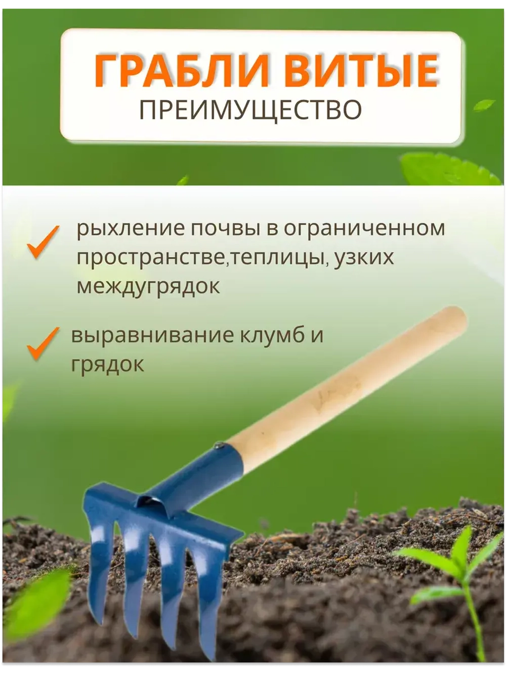 Грабли витые 4-зубые с дер.черенком *1шт