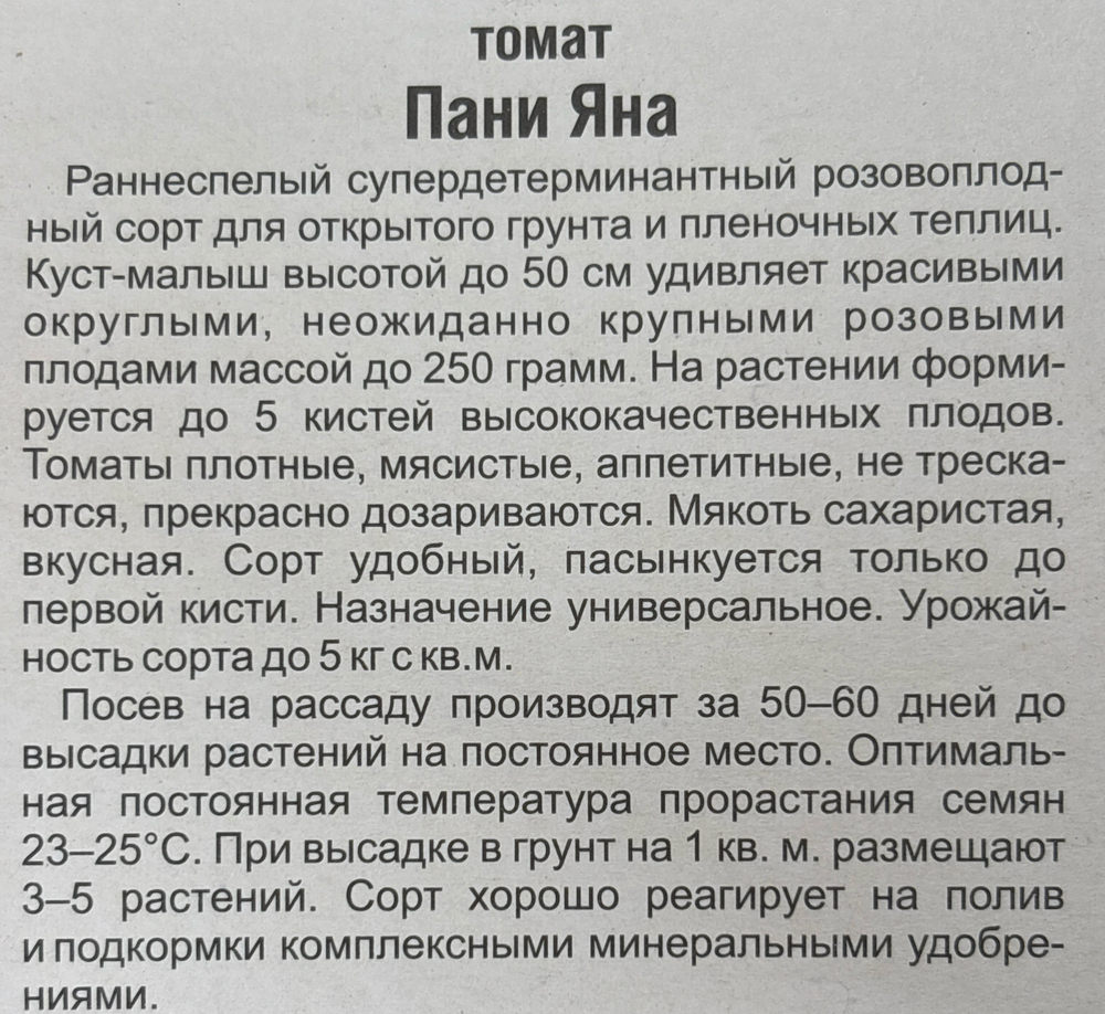 Томат Пани Яна 20 шт СМТ124