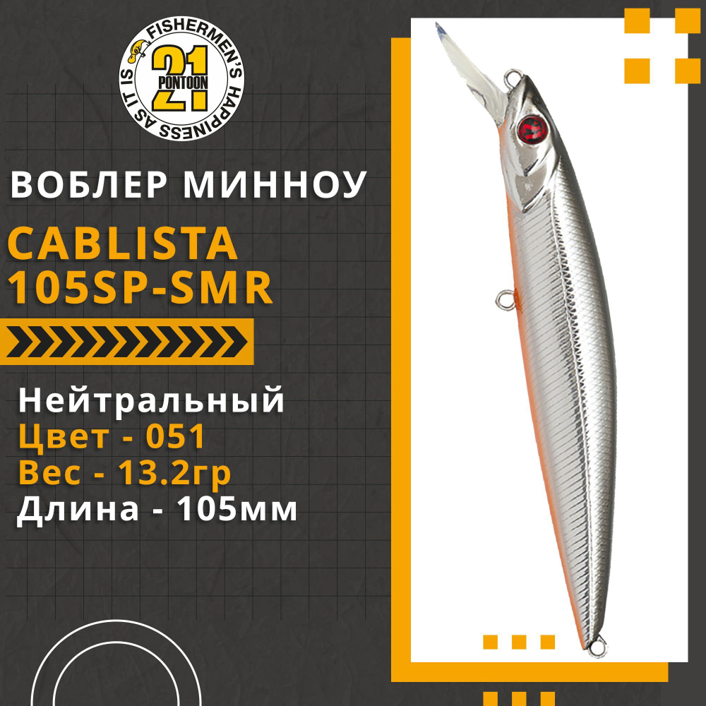 Воблер для рыбалки Pontoon21 Cablista 105SP-SMR, 105мм, 13.2 гр., 1.2-1.8 м., цвет 051