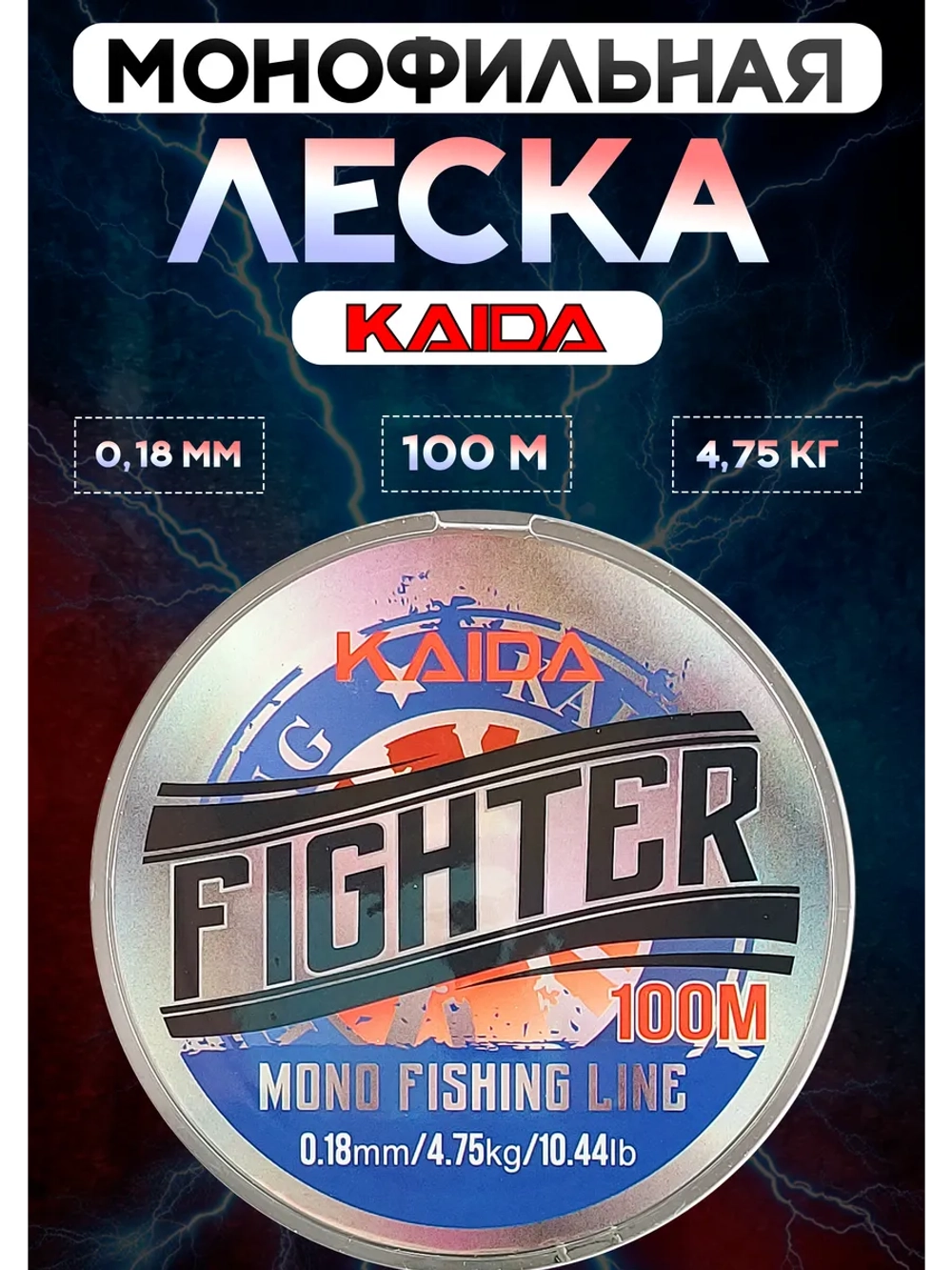 Леска карповая монофильная Каида Fighter 0,18 мм, 100 м