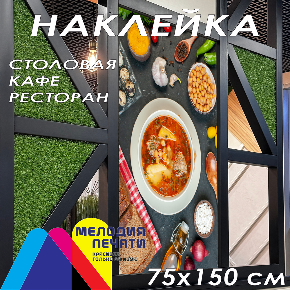 Наклейка для кафе 75х150 см