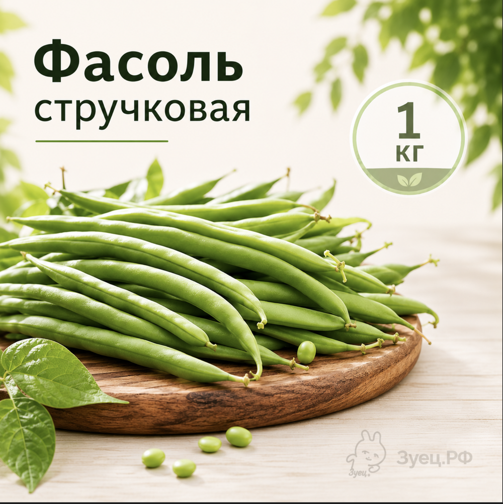 Фасоль стручковая быстрозамороженная 1 кг