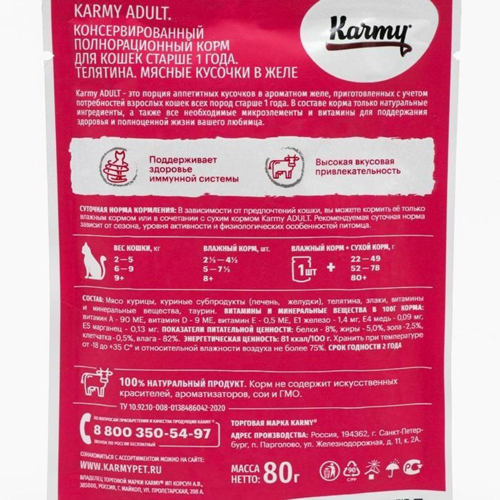 Влажный корм Karmy Adult для взрослых кошек, телятина в желе, 80 г