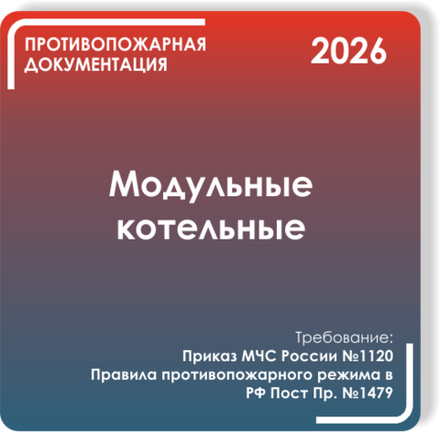 Модульные котельные