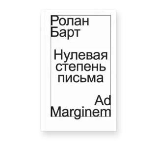 Нулевая степень письма