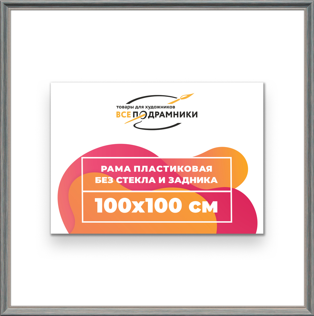 Рама 100x100 для картин и фотографий RP1570360-09