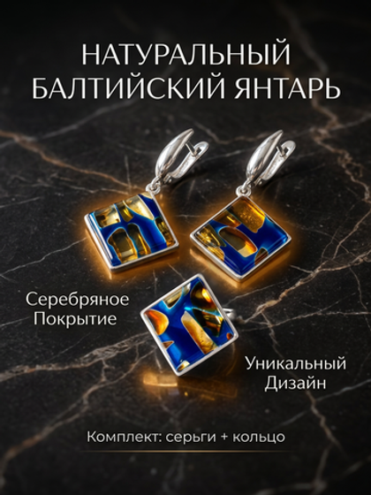 Комплект украшений с янтарём ромб пеструха синяя