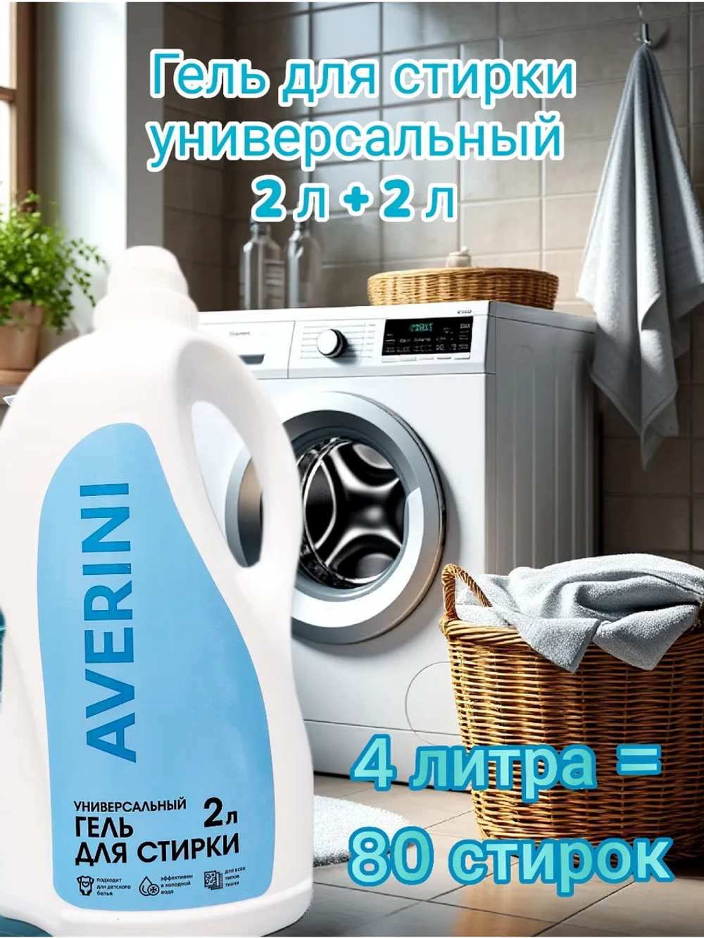 Гель для стирки 4 литра универсальный