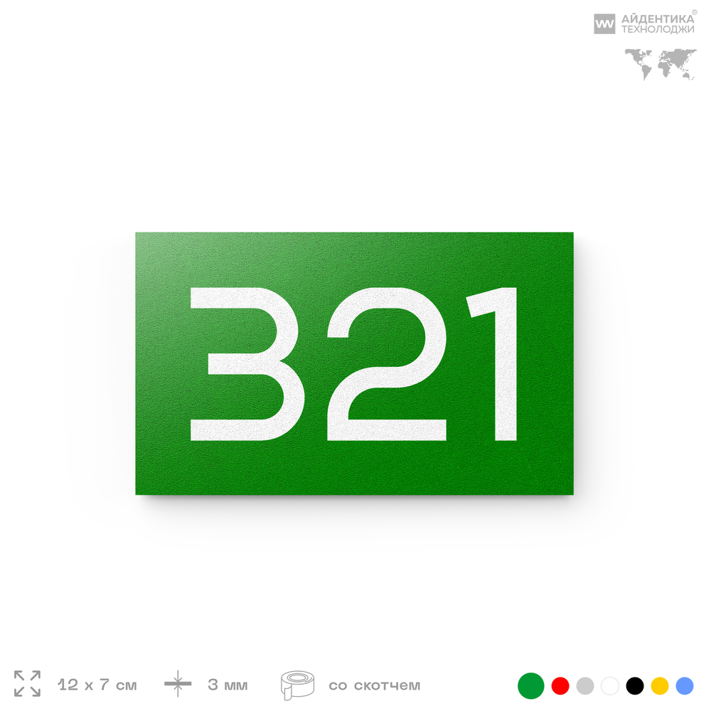 Номер на дверь 321, табличка на дверь для офиса, квартиры, кабинета, аудитории, склада, зеленая 120х70 мм, Айдентика Технолоджи