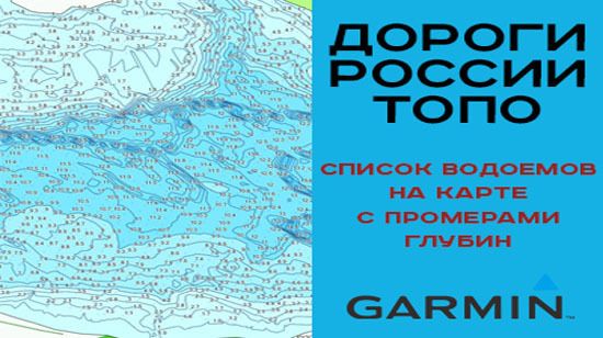 Список водоемов с промером глубин в карте Дороги России Топо для Garmin