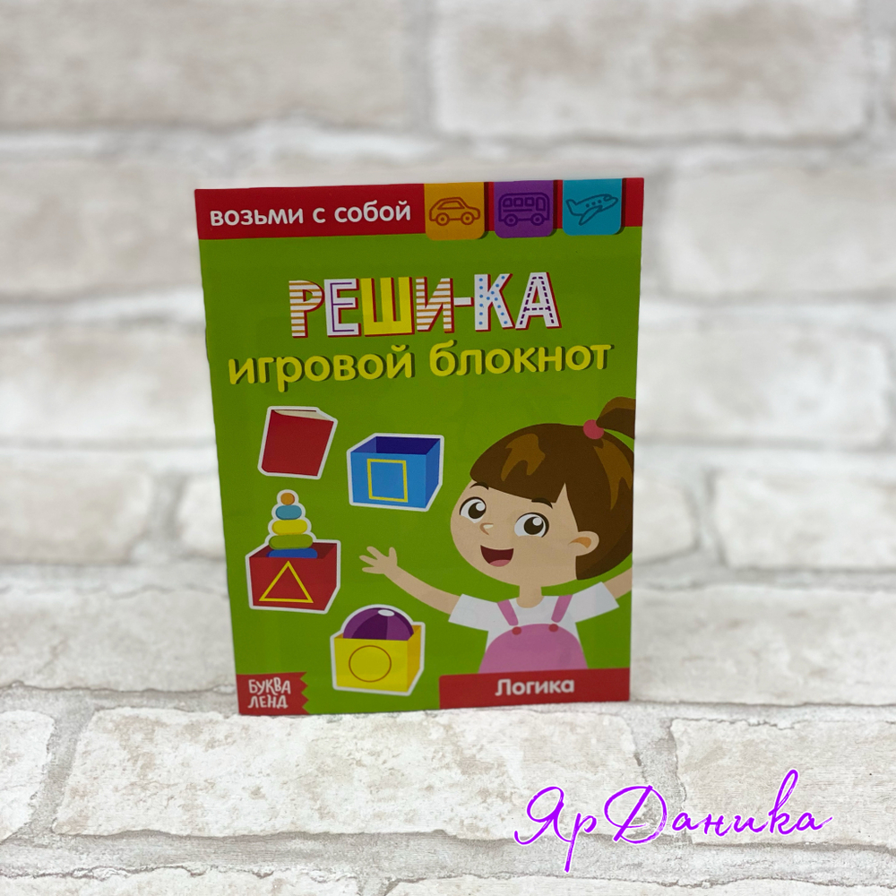 Игровой блокнот "Реши-ка" логика