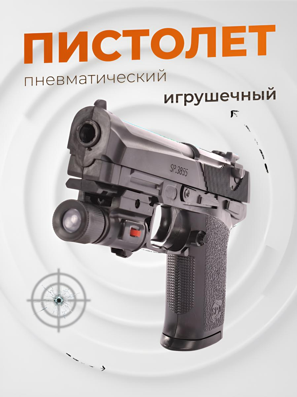 Пистолет пн. 20,5см, пакет SP3855-C+