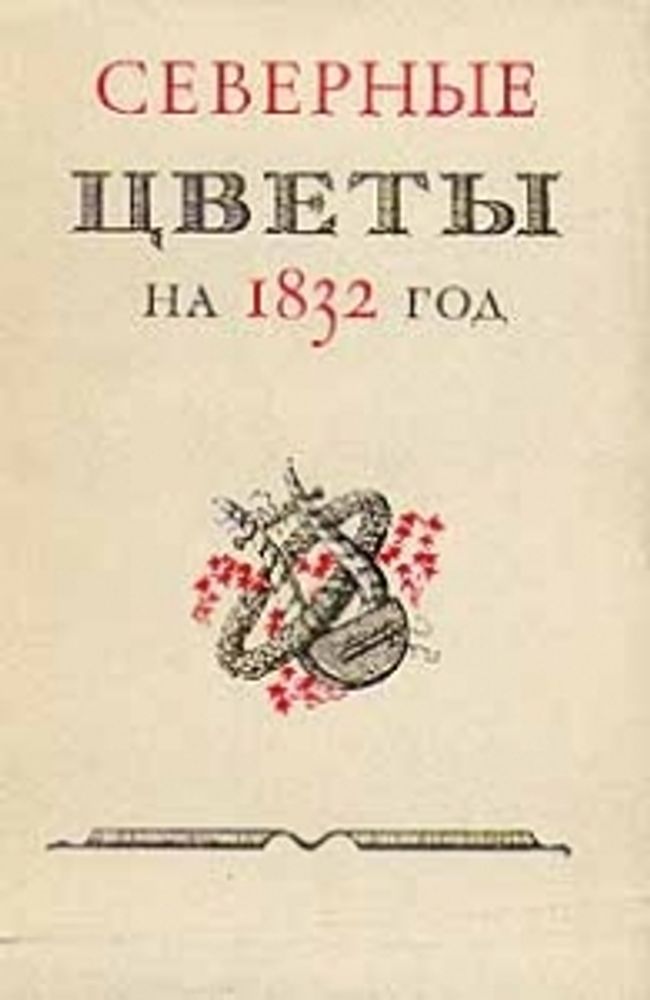 &quot;Северные цветы на 1832 год&quot;.