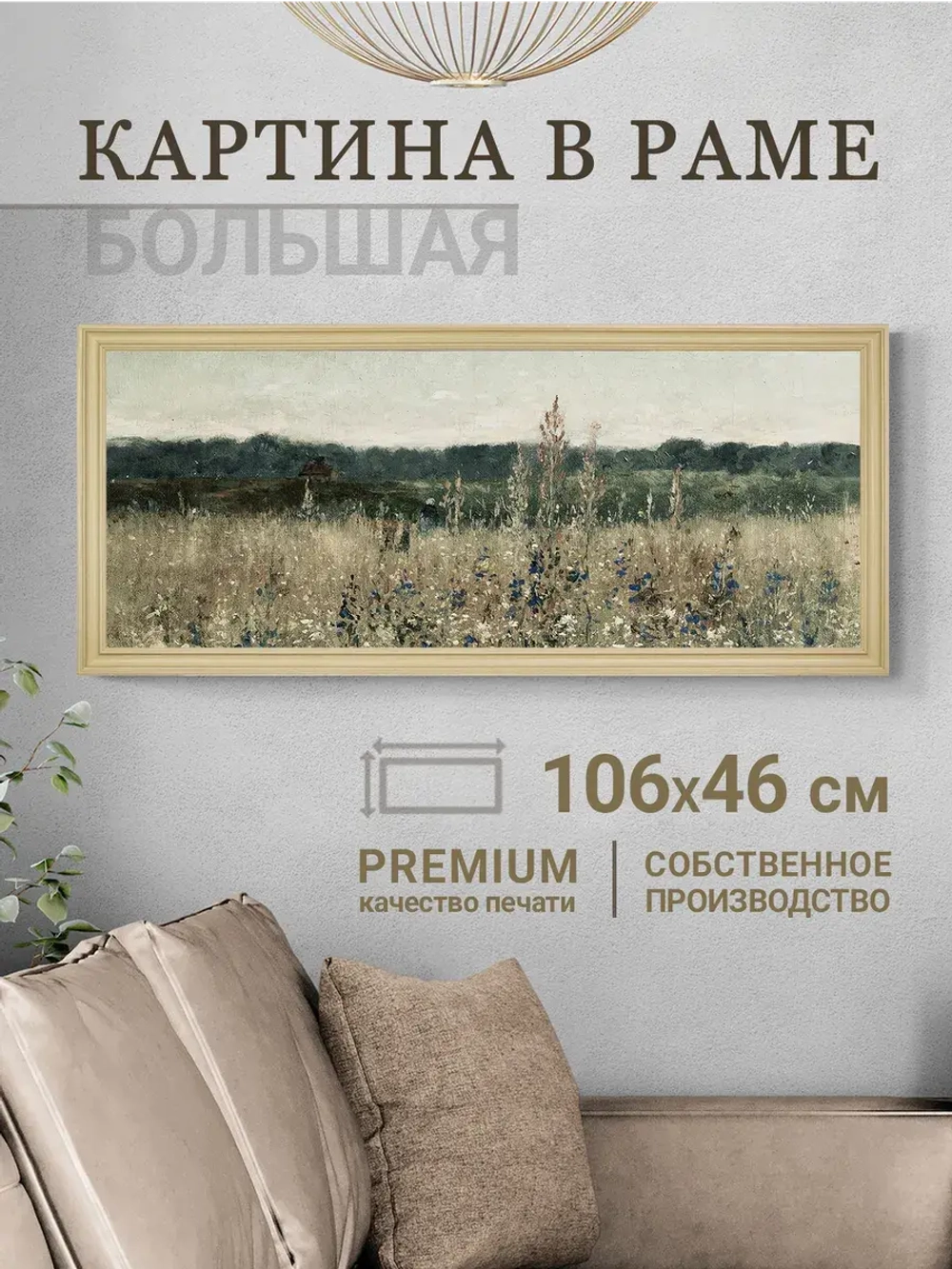 Большая интерьерная картина на холсте в раме 106*46 см