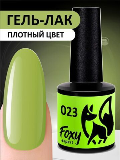 Foxy Гель-лак (Gel polish) #023, 8 ml