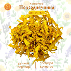 Подсолнуха лепесток сушеный.