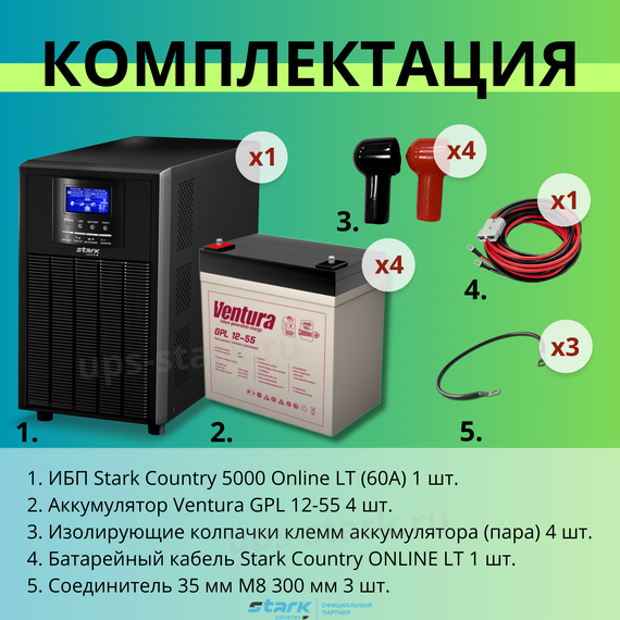 Комплект ИБП SC 5000 online + GPL 12-55 х 4 шт.
