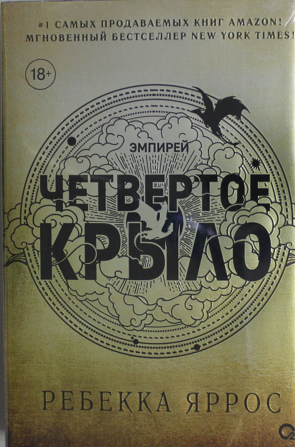 Четвертое крыло (черный обрез)