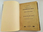 "Народная сельскохозяйственная мудрость в пословицах, поговорках и приметах". А.С.Ермолов [с автографом]. 1905г. - редкая книга