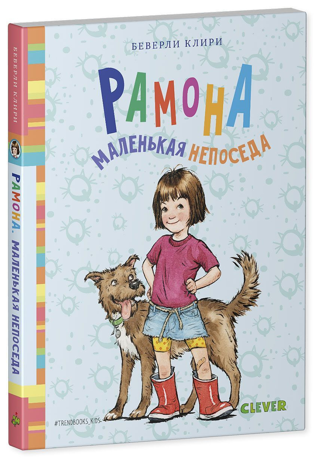 Рамона. Маленькая непоседа