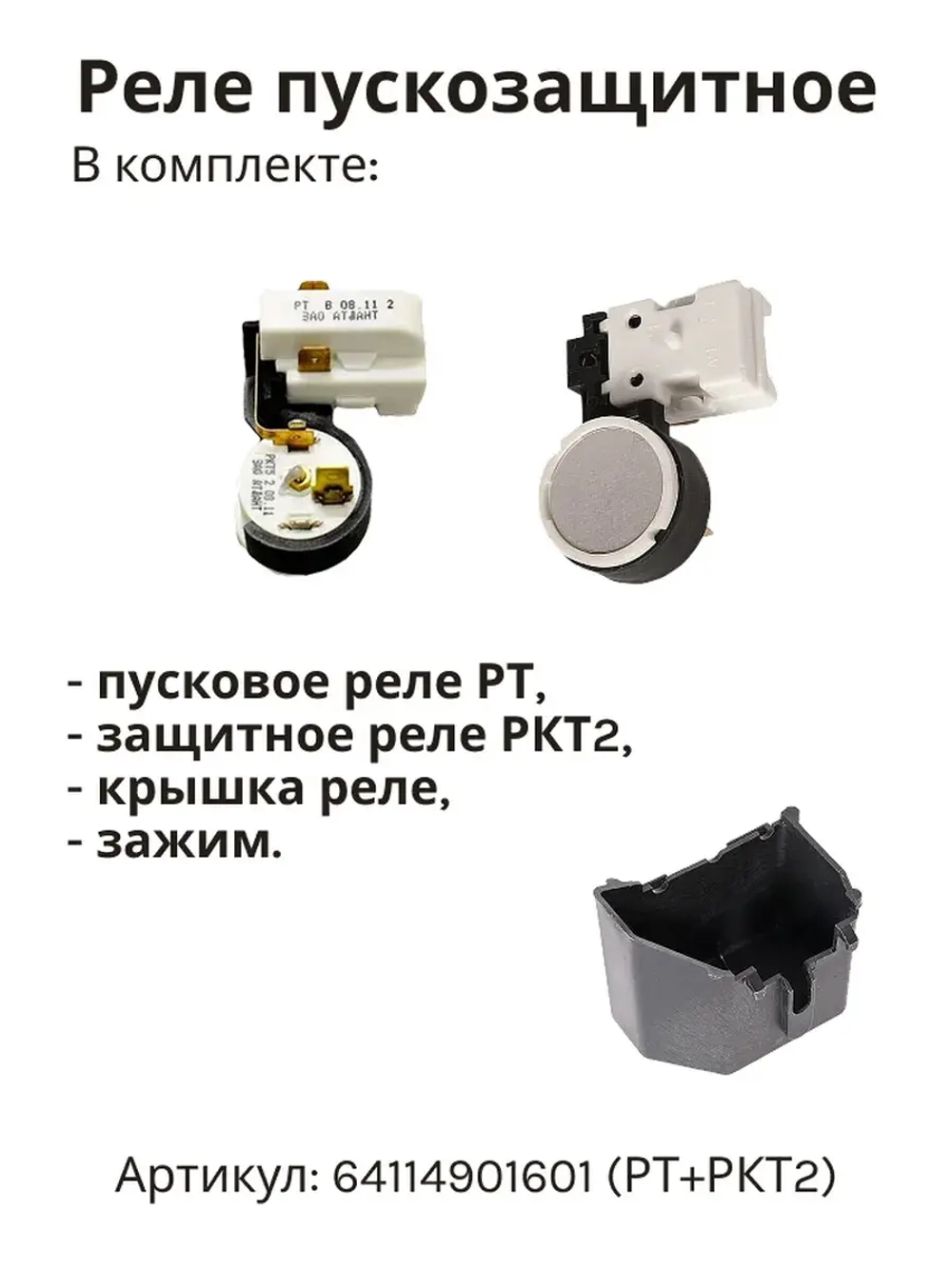 Реле пускозащитное К2 компрессора Атлант (РТ + РКТ2), 064114901601