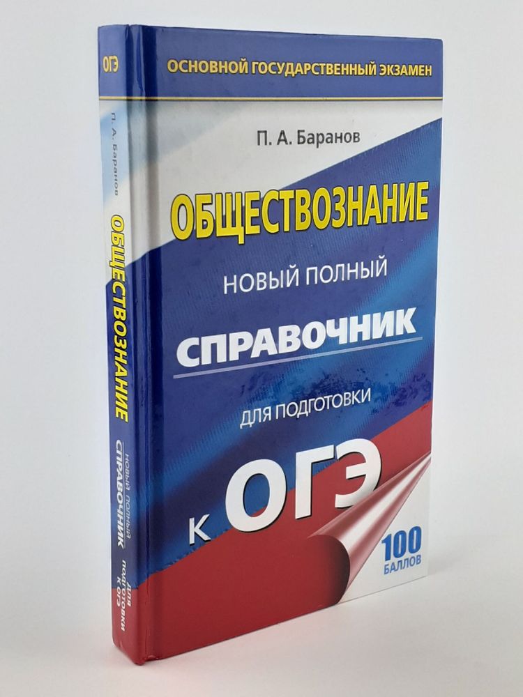 ОГЭ Обществознание. Новый полный справочник.Подготовка к ОГЭ