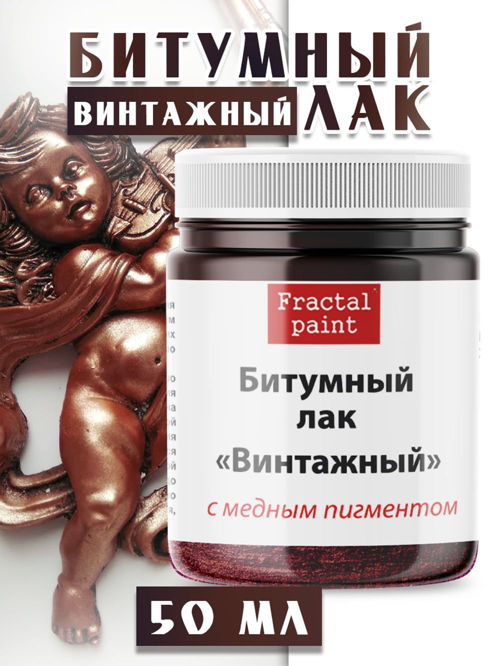 Битумный лак «Винтажный» с медным пигментом