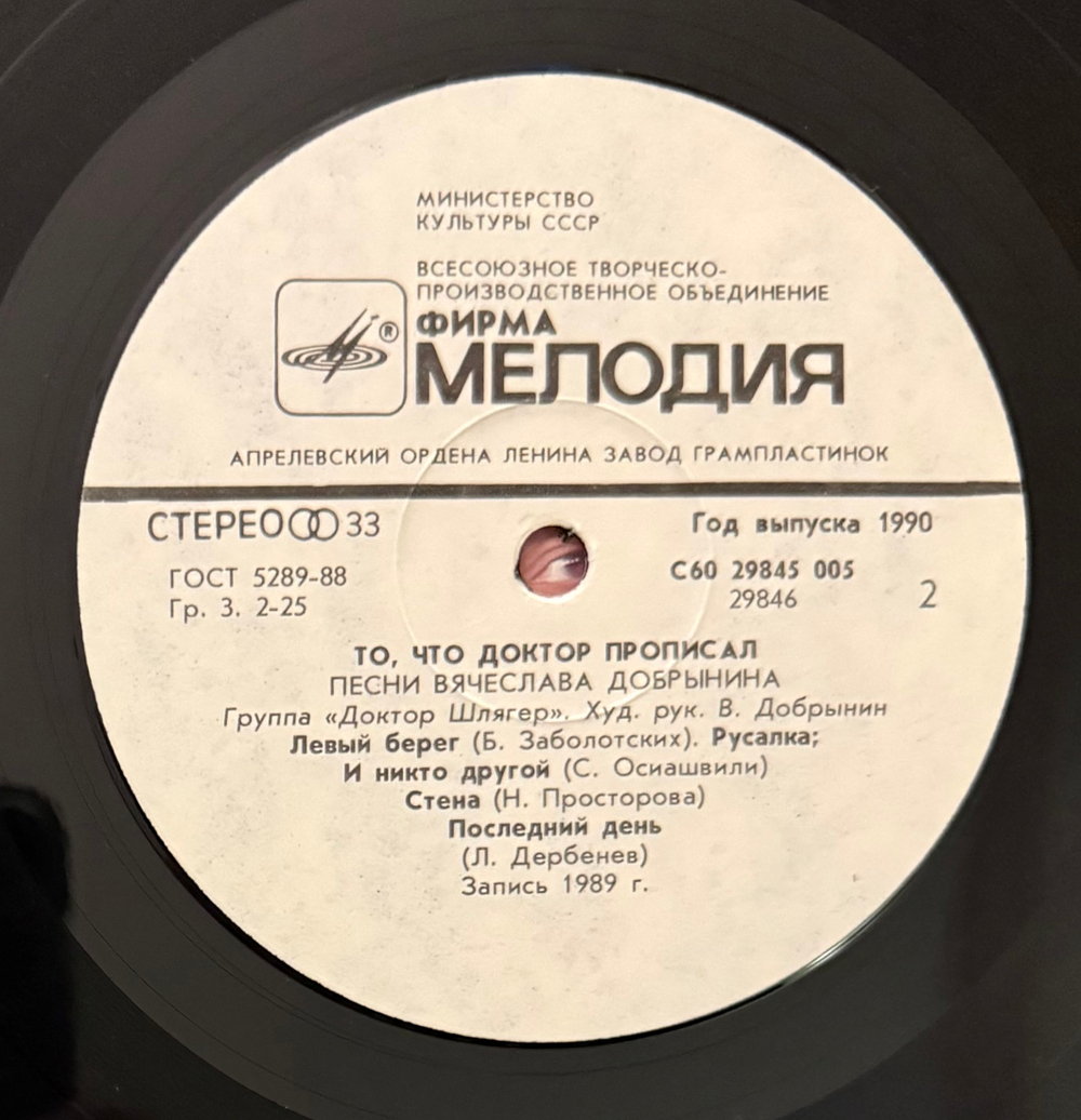 Виниловая пластинка Доктор Шлягер – То, Что Доктор Прописал… (Мелодия) LP