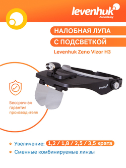 Лупа налобная Levenhuk Zeno Vizor H3