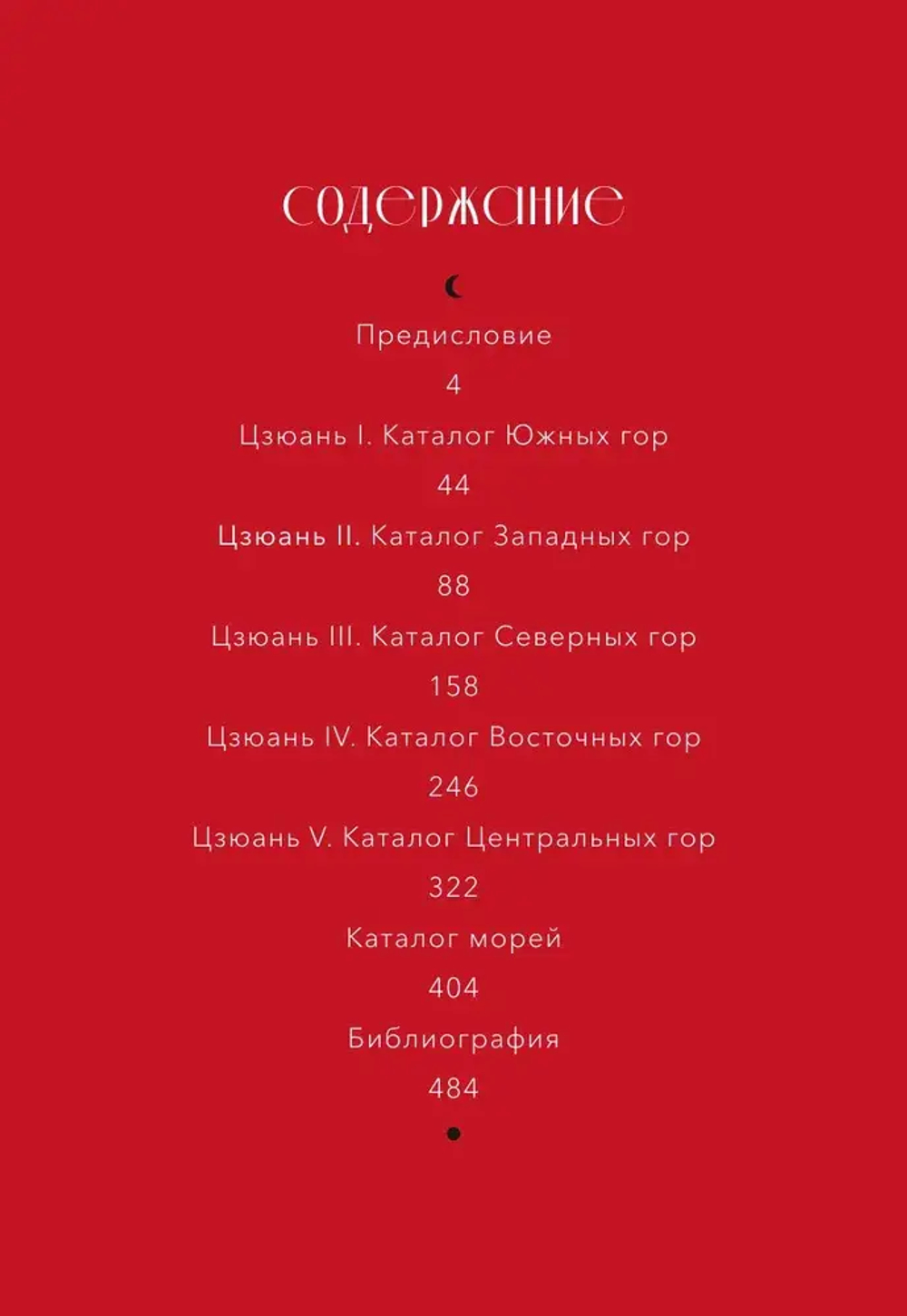 Легенды гор и морей. Монстры и предания Древнего Китая