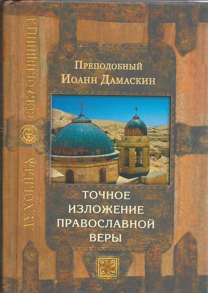 Точное изложение православной веры (Сретенский м.) (Прп. И. Дамаскин)