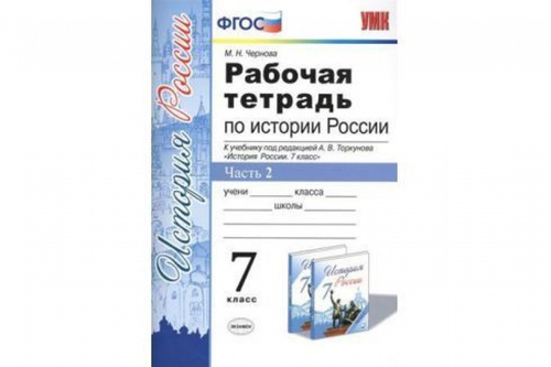 М.Н.Чернова. История. Рабочая тетрадь по истории России. В 2-ух частях. К учебнику Торкунова. 7 класс. УМК ФГОС