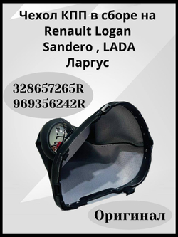 Чехол КПП в сборе на Renault Logan/Sandero/LADA Largus-328657265R