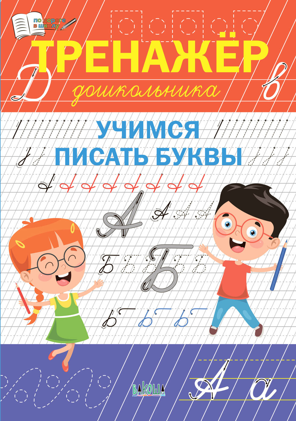 ПДШ  Тренажёр дошкольника. Учимся писать буквы.