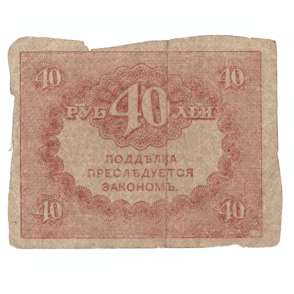 Банкнота 40 рублей 1917 года (Керенка) G