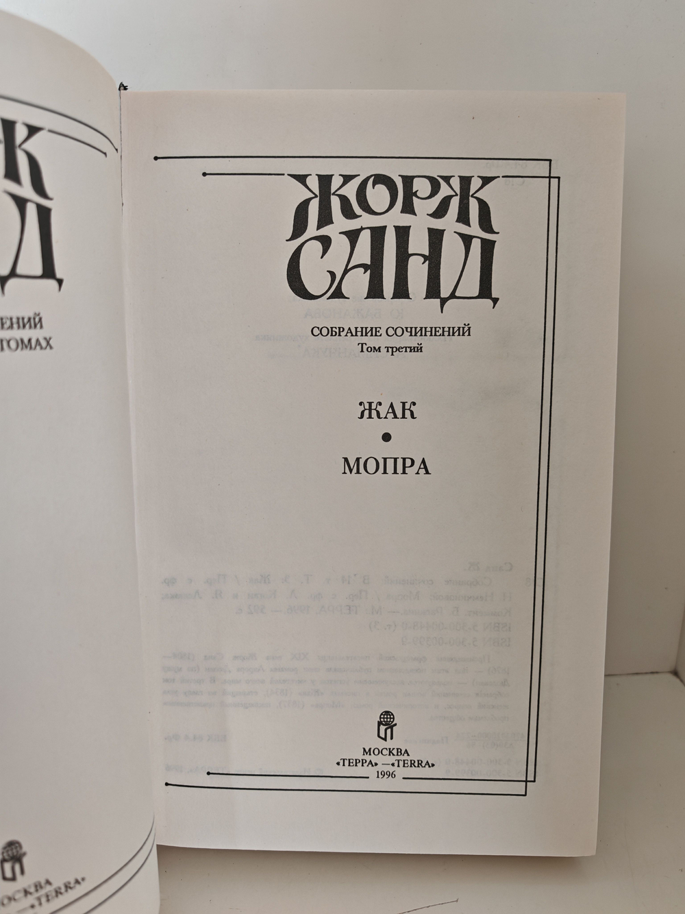 Жорж Санд. Собрание сочинений в четырнадцати томах. Том 3. Жак. Мопра