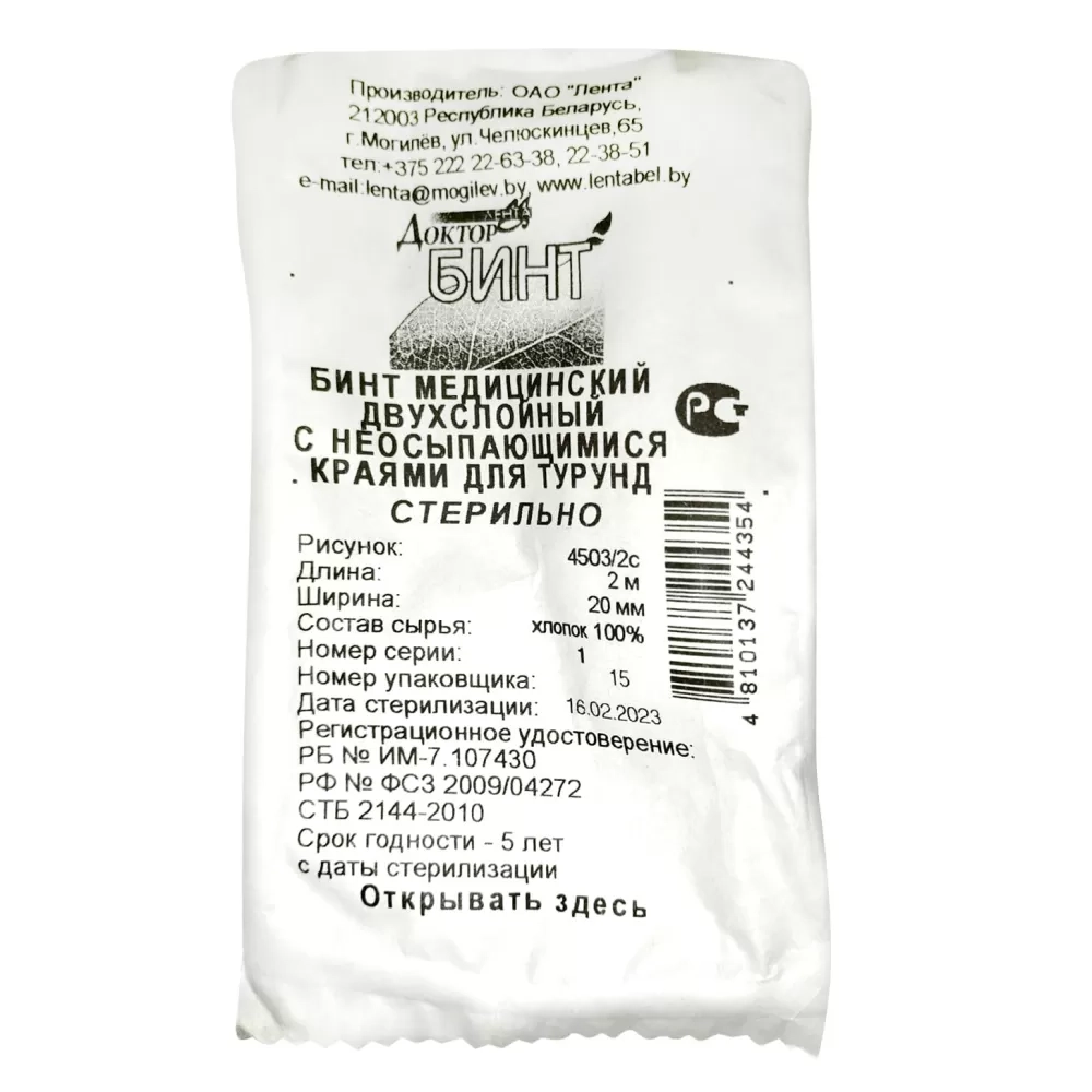Бинт медицинский двухслойный с неосыпающимися краями для турунд 20 мм 2 м
