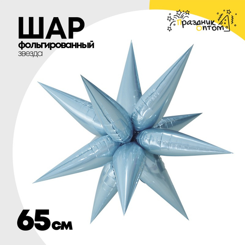 Шар фольгированный Звезда 3D 65 см (Голубой)