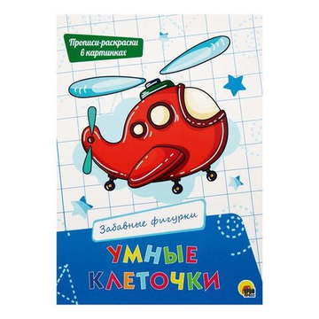 Прописи-раскраски в картинках "Умные клеточки"