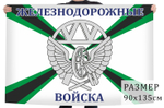 Флаг "Железнодорожные войска России" 90x135 см