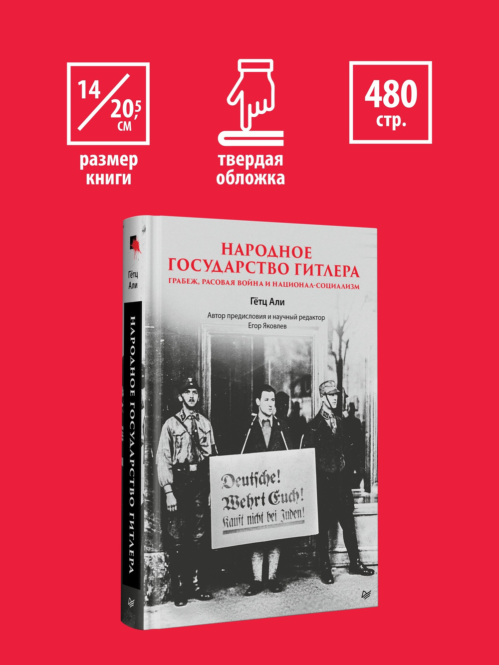 Народное государство Гитлера: грабеж, расовая война и национал-социализм